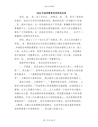 2024年诚信教育活动阶段总结