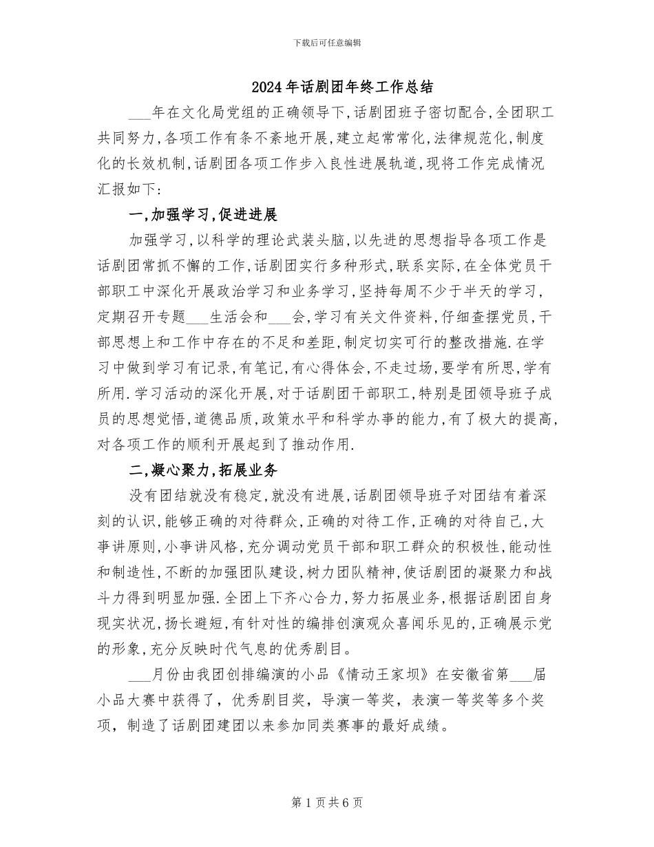 2024年话剧团年终工作总结_第1页