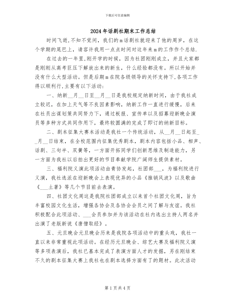 2024年话剧社期末工作总结_第1页