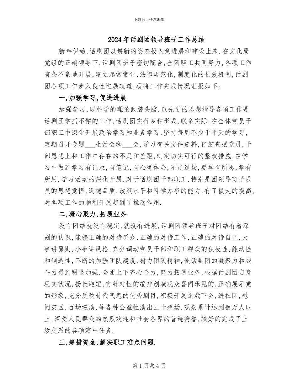 2024年话剧团领导班子工作总结_第1页