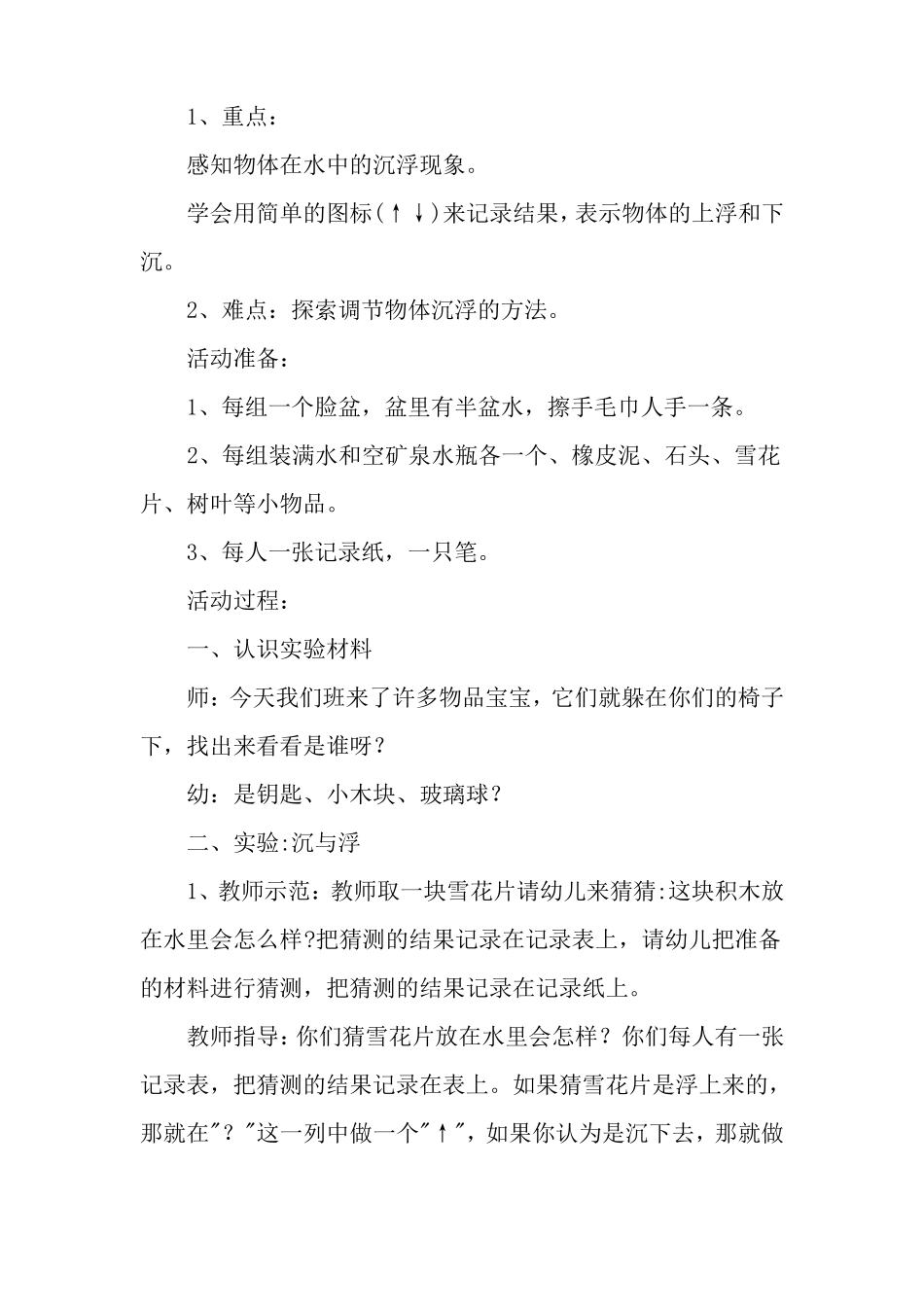 大班科学公开课教案沉与浮_第2页