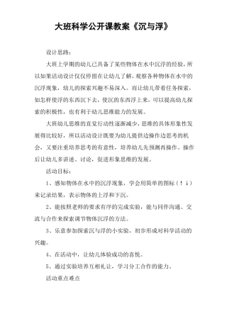 大班科学公开课教案沉与浮