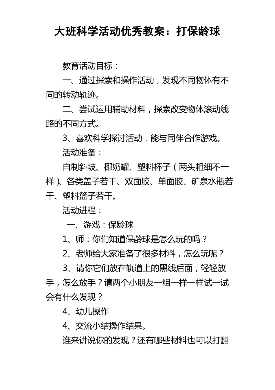大班科学活动优秀教案打保龄球_第1页