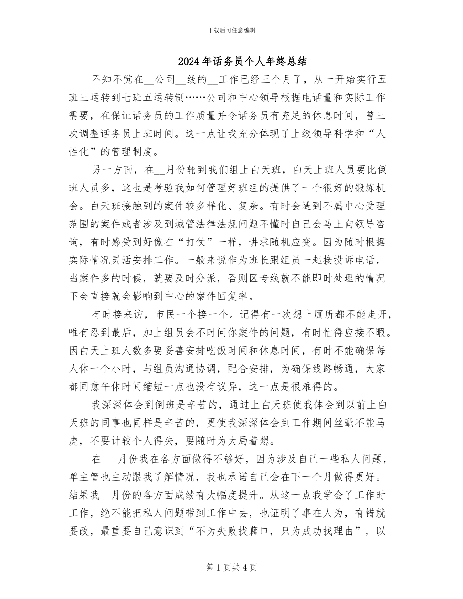 2024年话务员个人年终总结_第1页