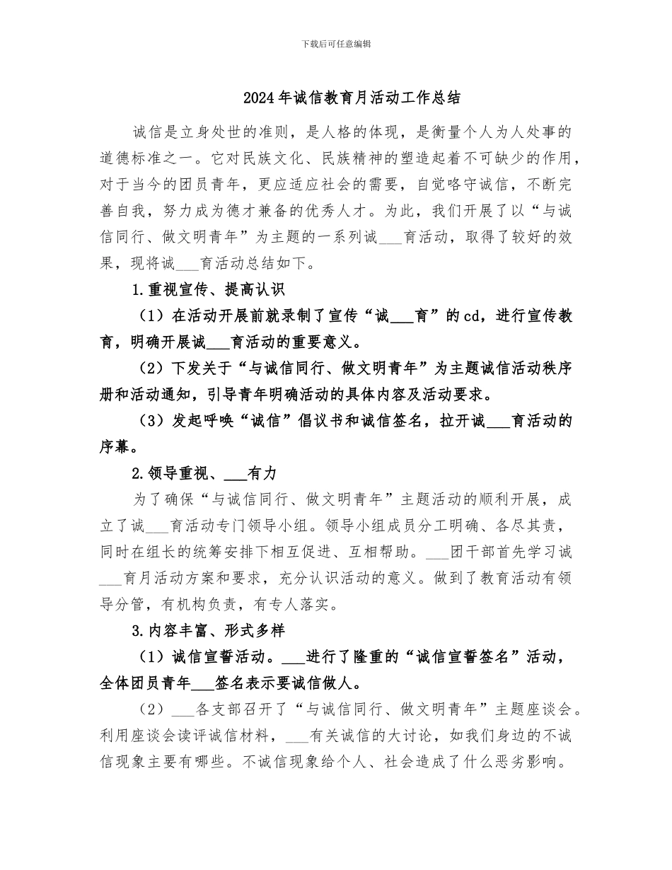 2024年诚信教育月活动工作总结_第1页