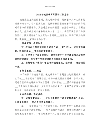 2024年诚信教育月活动工作总结