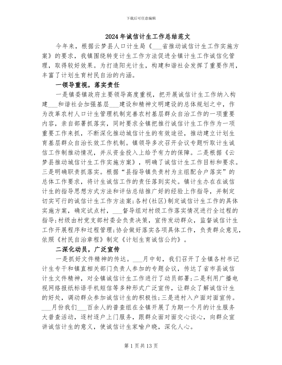 2024年诚信计生工作总结范文_第1页