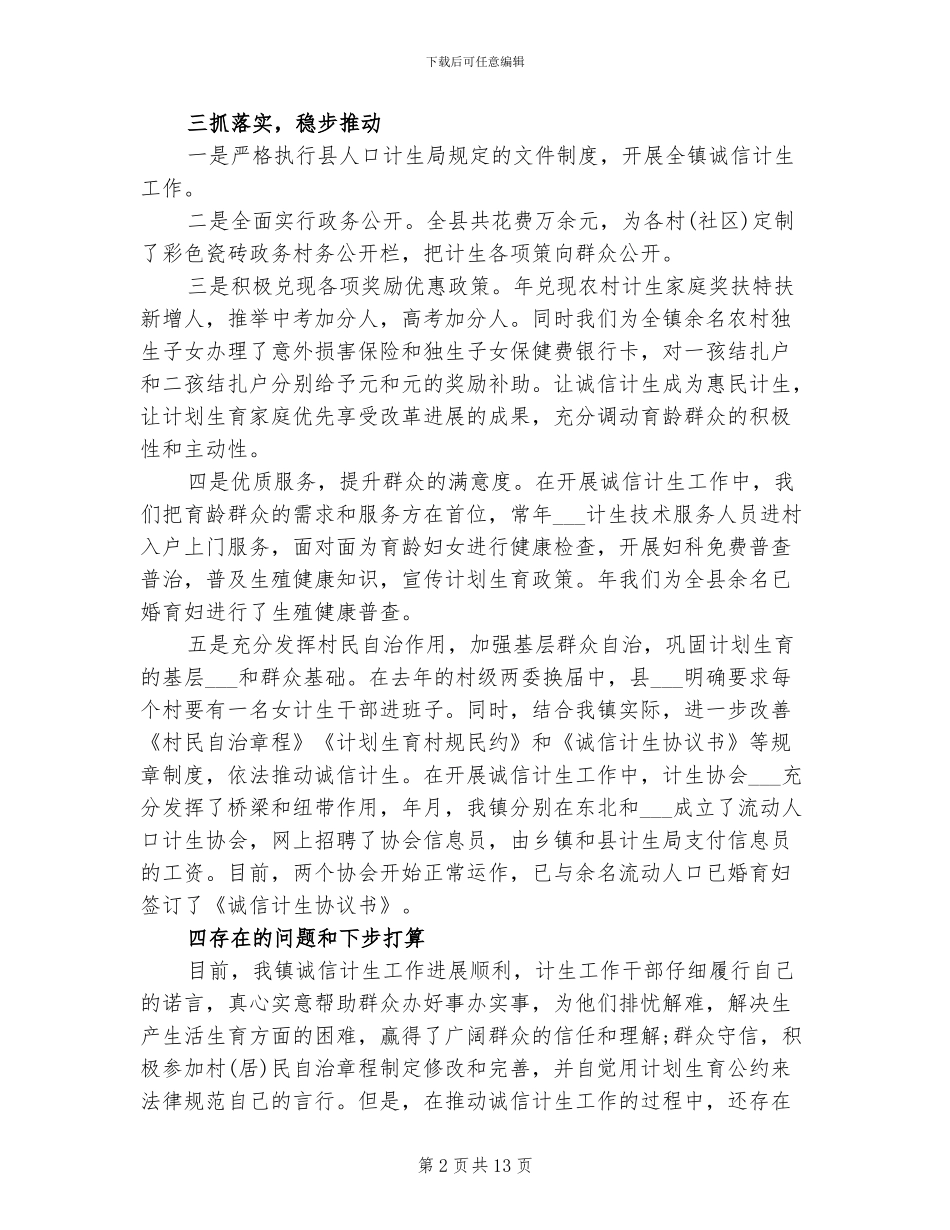 2024年诚信计生工作总结范文_第2页