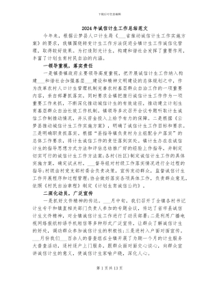 2024年诚信计生工作总结范文