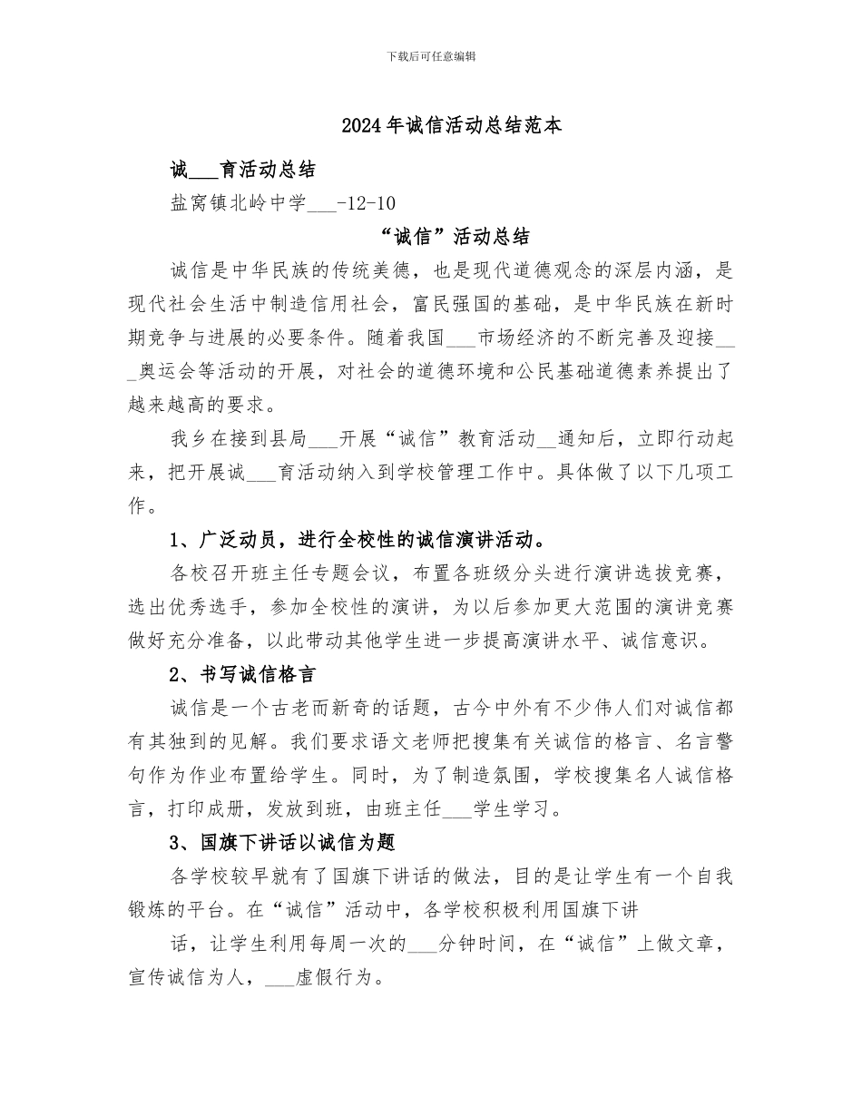 2024年诚信活动总结范本_第1页