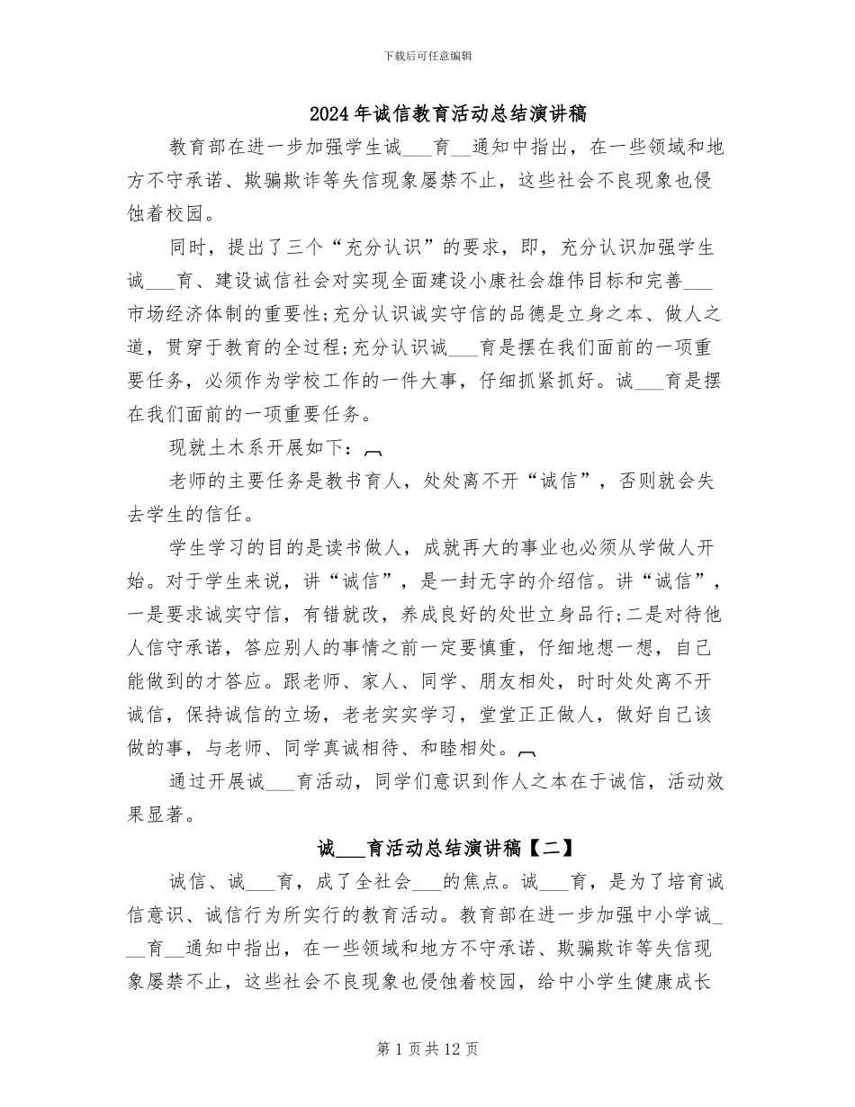 2024年诚信教育活动总结演讲稿_第1页