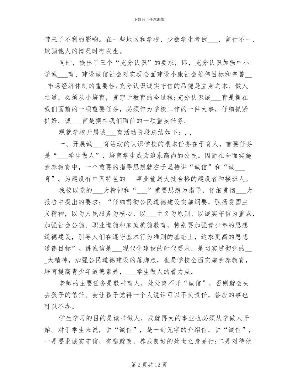 2024年诚信教育活动总结演讲稿_第2页
