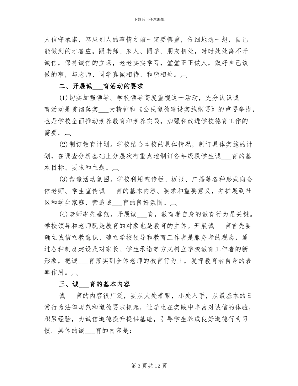 2024年诚信教育活动总结演讲稿_第3页