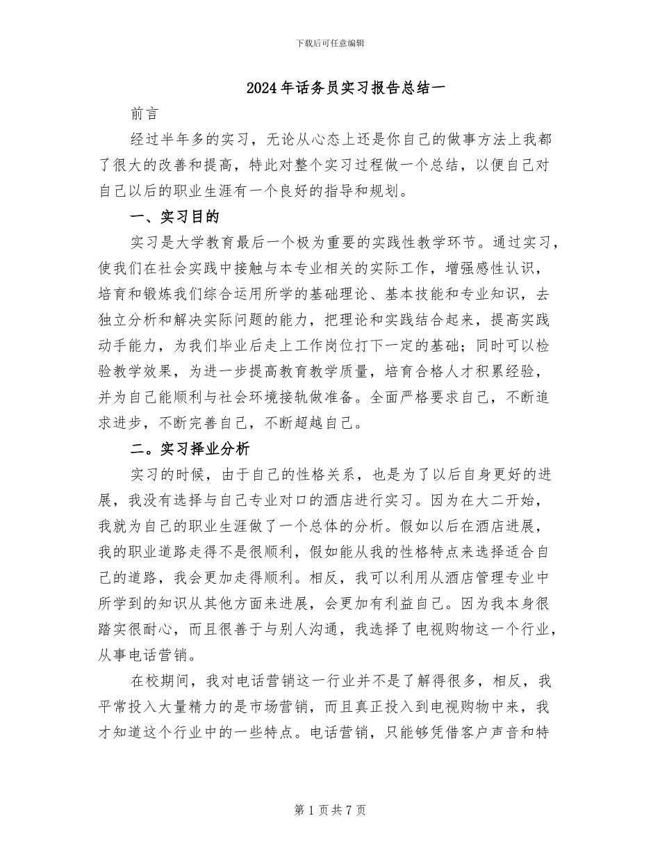 2024年话务员实习报告总结一_第1页