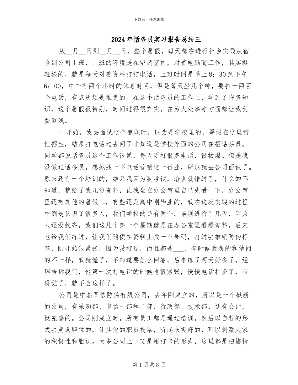 2024年话务员实习报告总结三_第1页