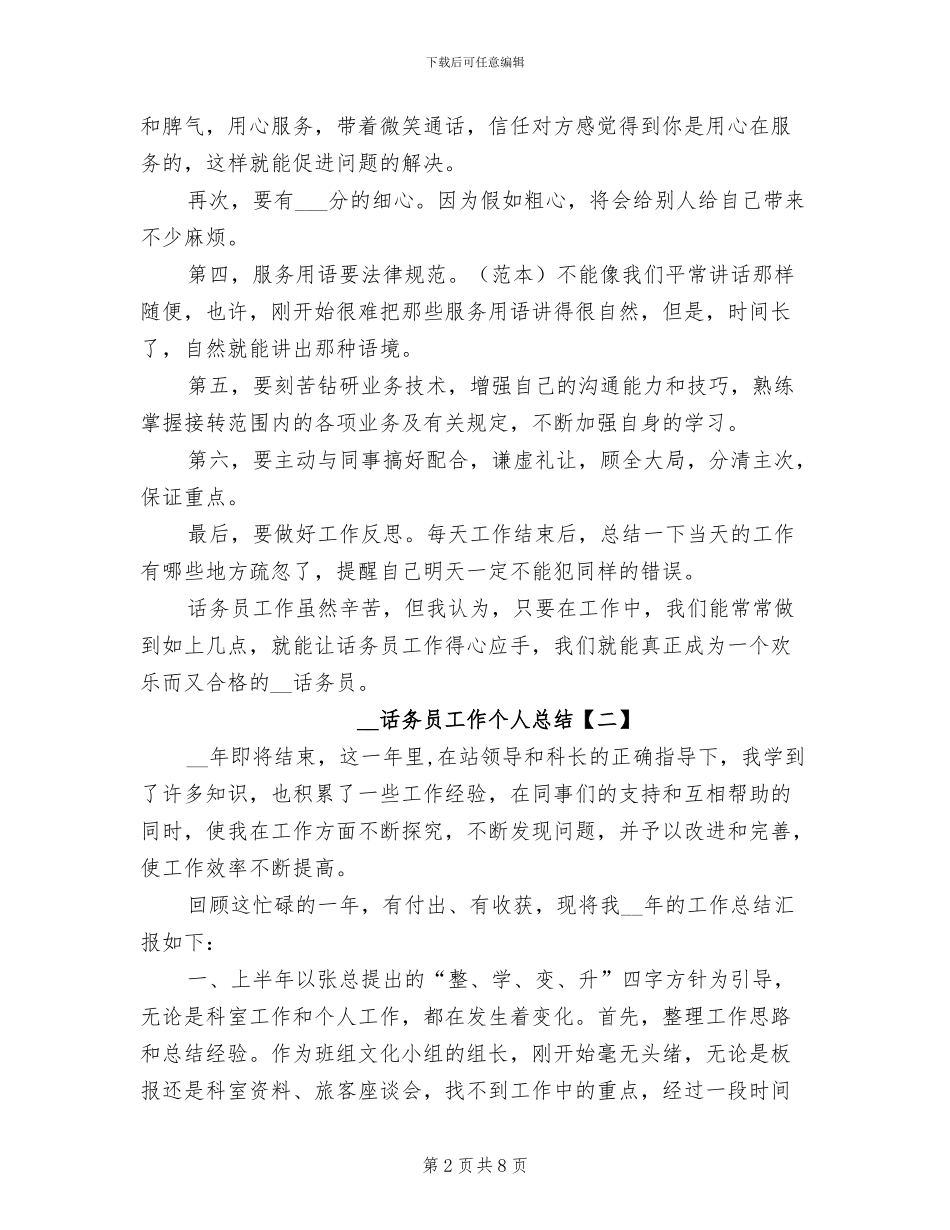 2024年话务员工作个人总结_第2页