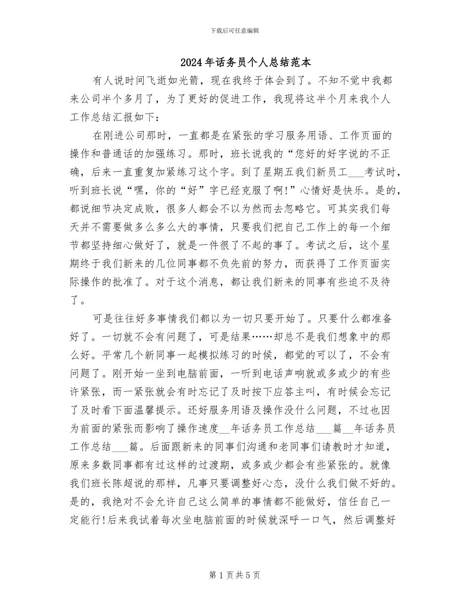 2024年话务员个人总结范本_第1页