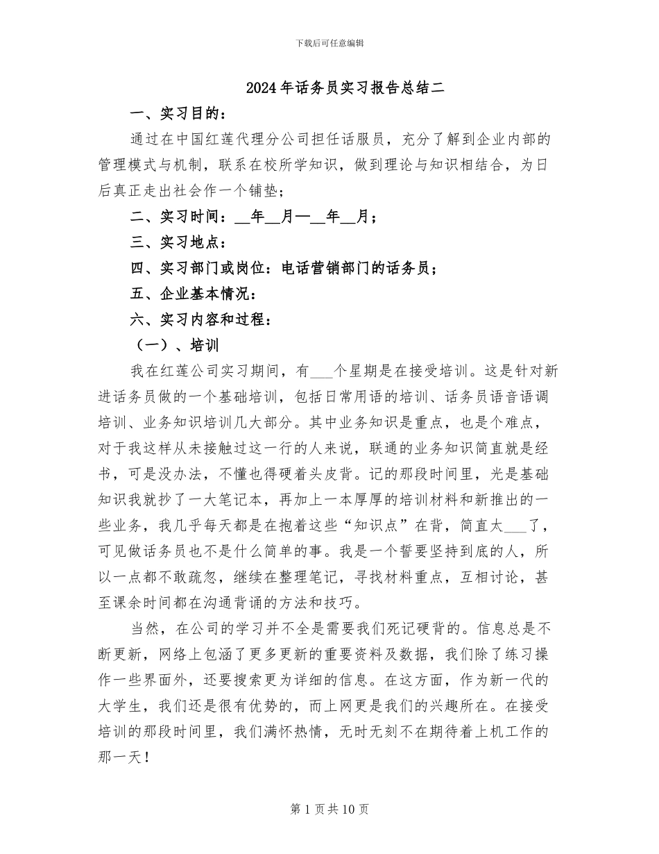 2024年话务员实习报告总结二_第1页