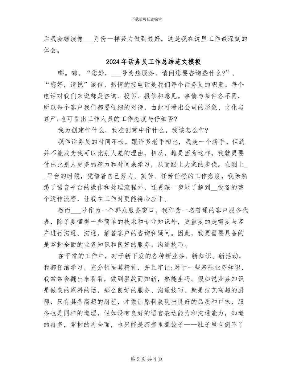 2024年话务员工作总结范文样本_第2页