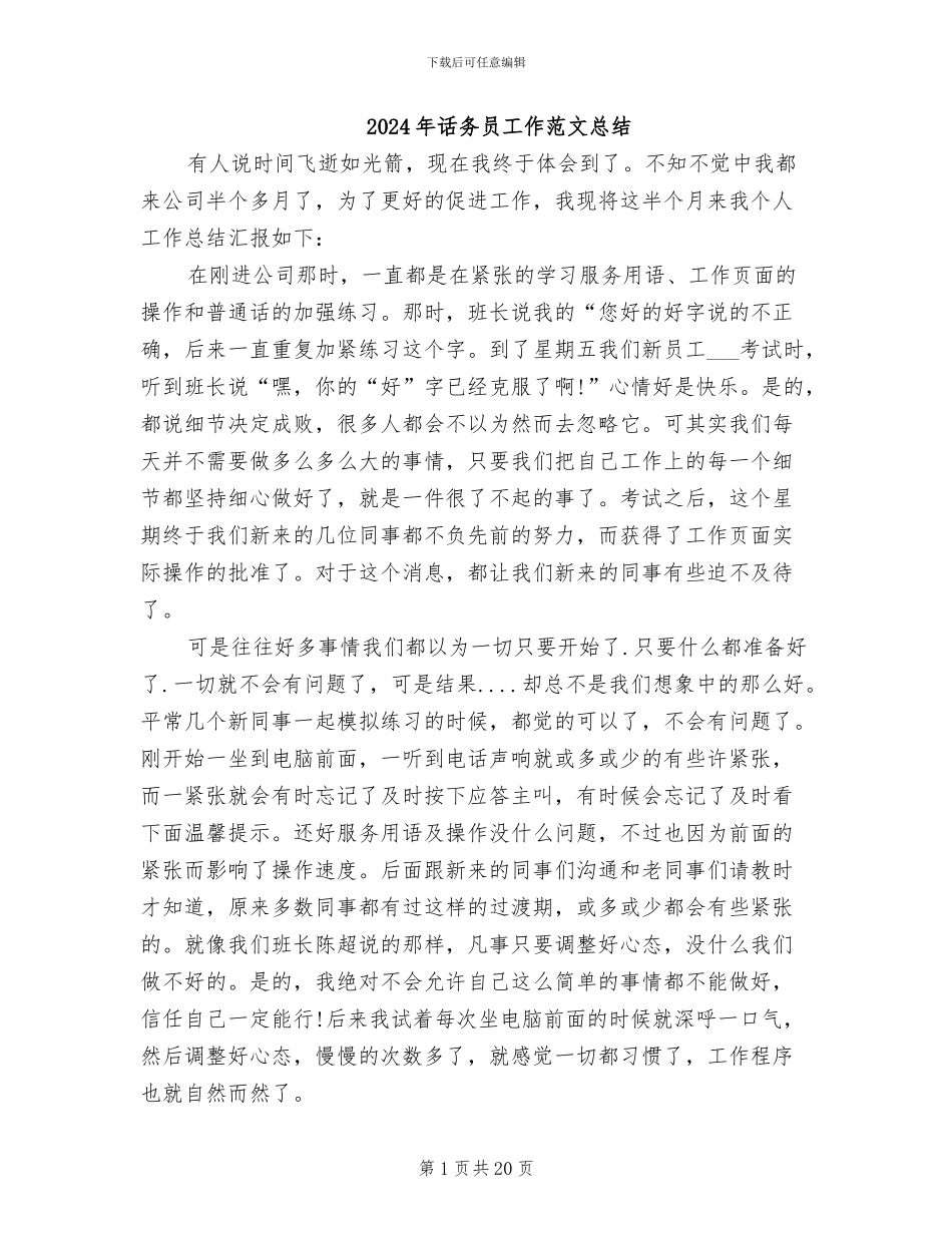 2024年话务员工作范文总结_第1页