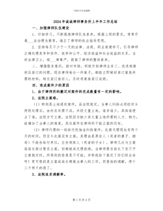 2024年诚诚律师事务所上半年工作总结