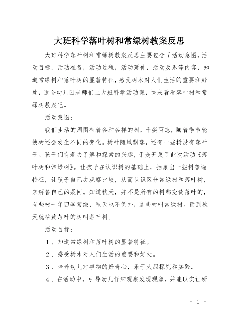 大班科学落叶树和常绿树教案反思_第1页