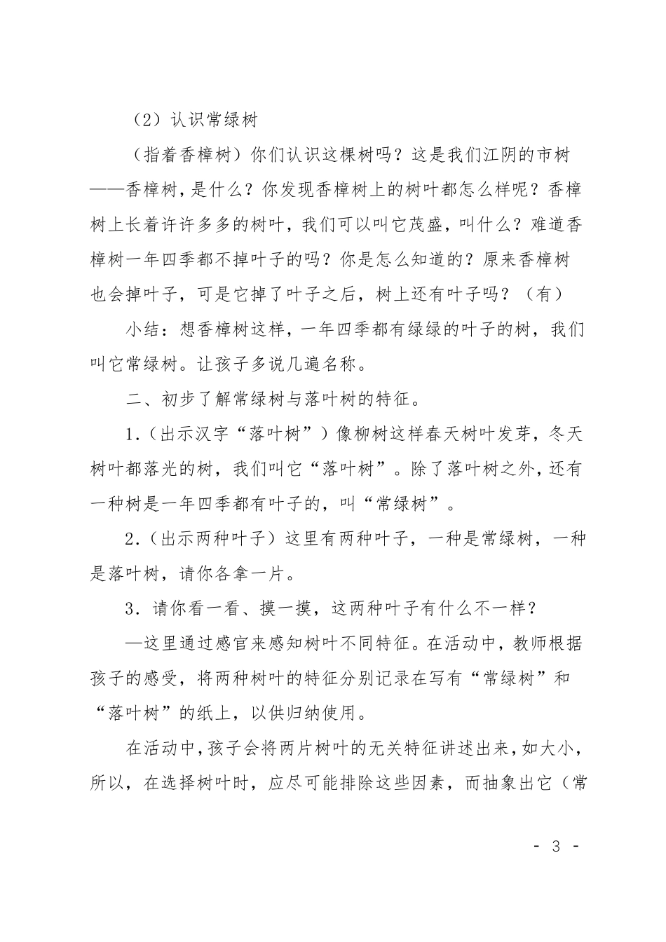 大班科学落叶树和常绿树教案反思_第3页