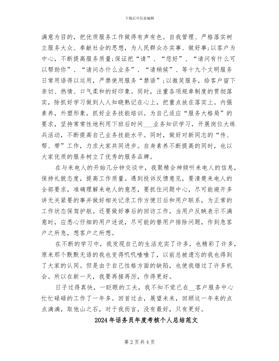 2024年话务员年度考核个人总结_第2页