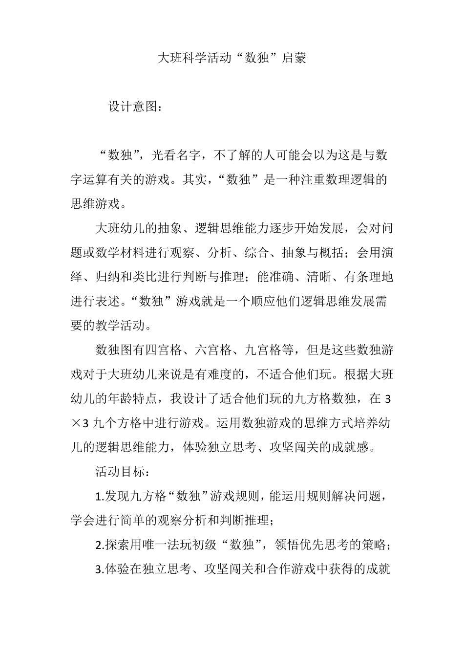 大班科学活动数独启蒙_第1页