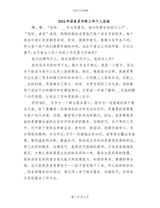 2024年话务员年终工作个人总结
