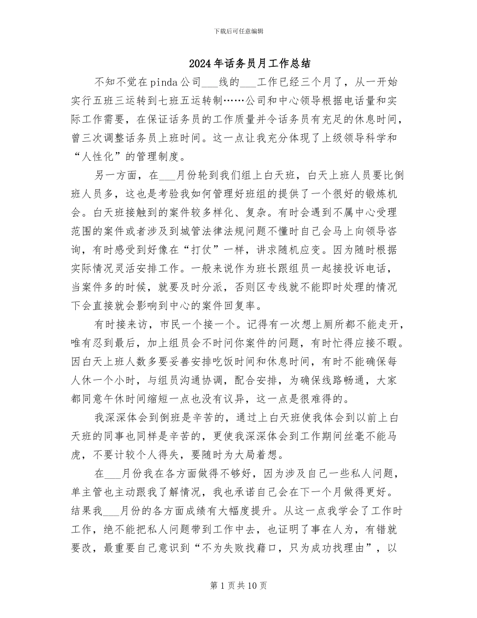 2024年话务员月工作总结_第1页
