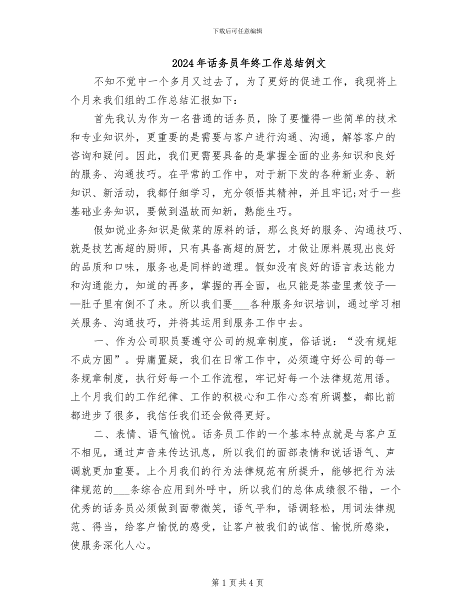 2024年话务员年终工作总结例文_第1页