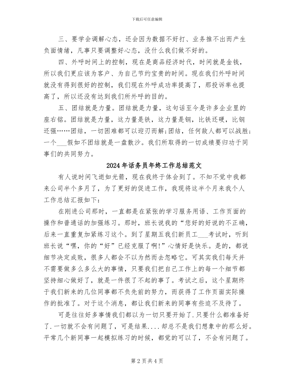 2024年话务员年终工作总结例文_第2页