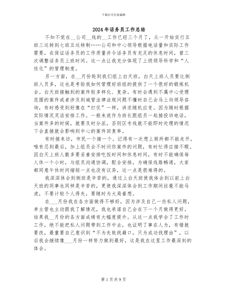 2024年话务员工作总结_第1页
