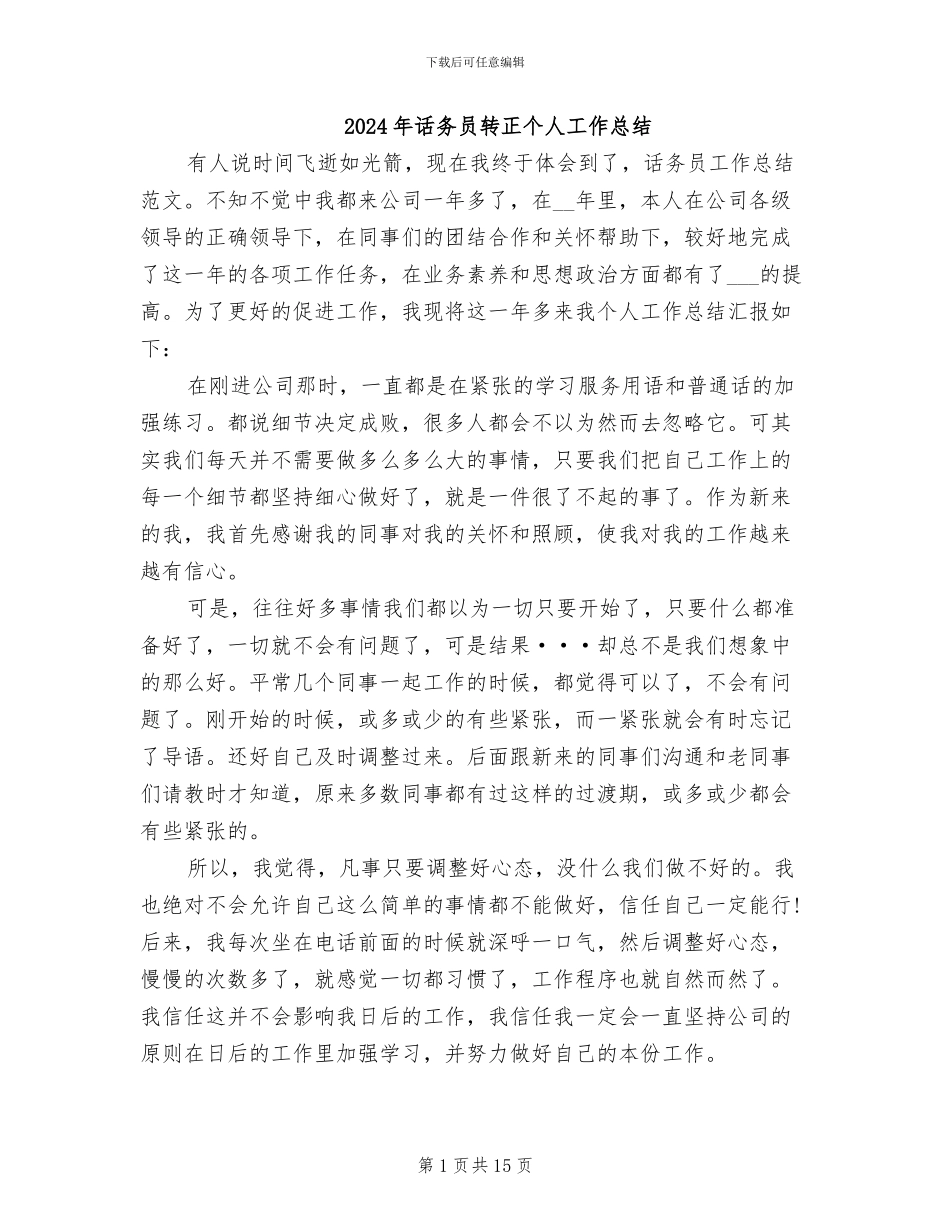 2024年话务员转正个人工作总结_第1页