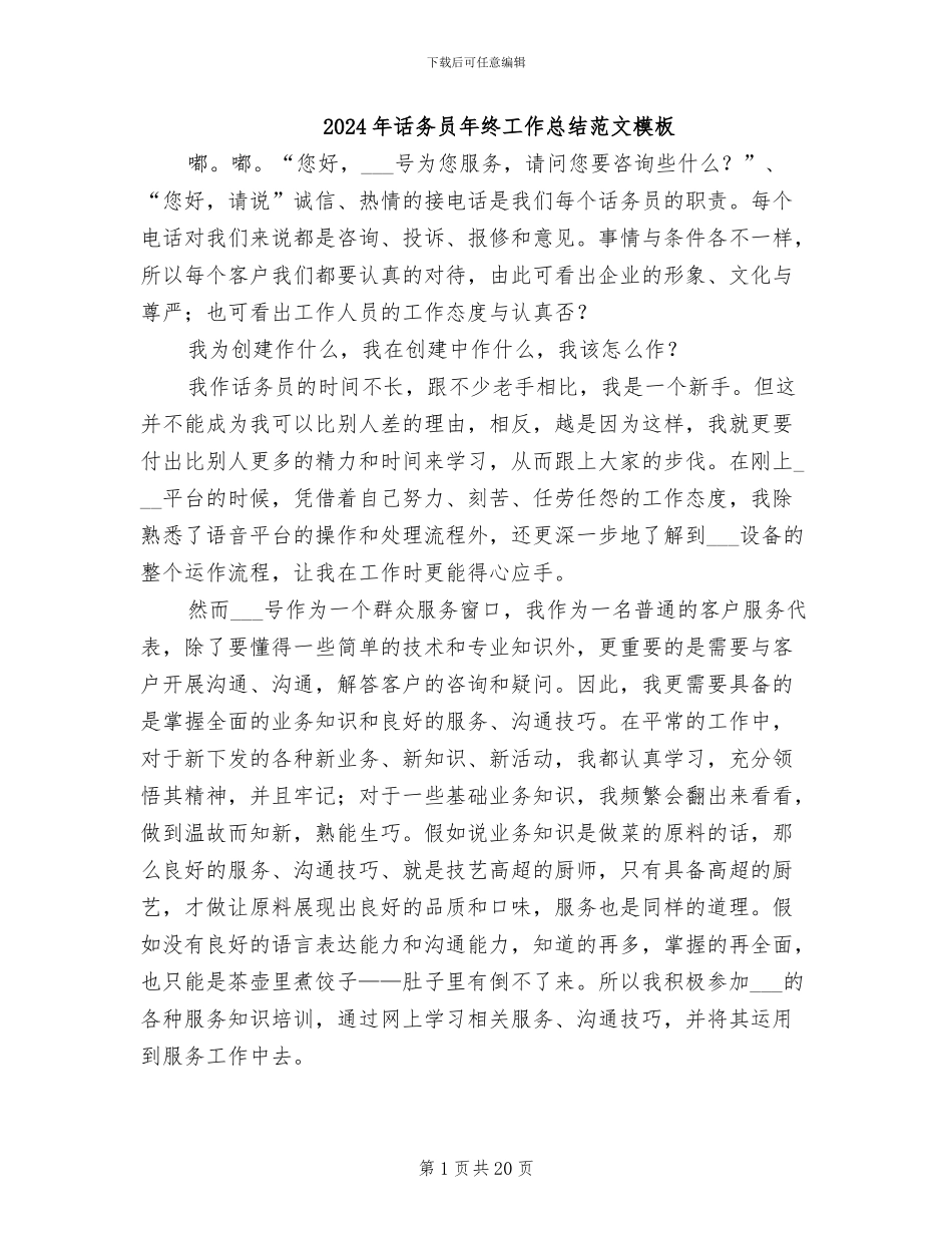 2024年话务员年终工作总结范文模板_第1页
