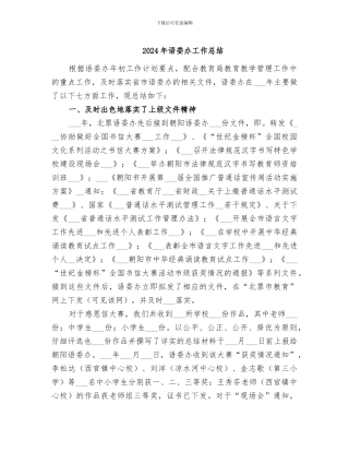 2024年语委办工作总结