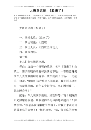 大班童话剧：狼来了