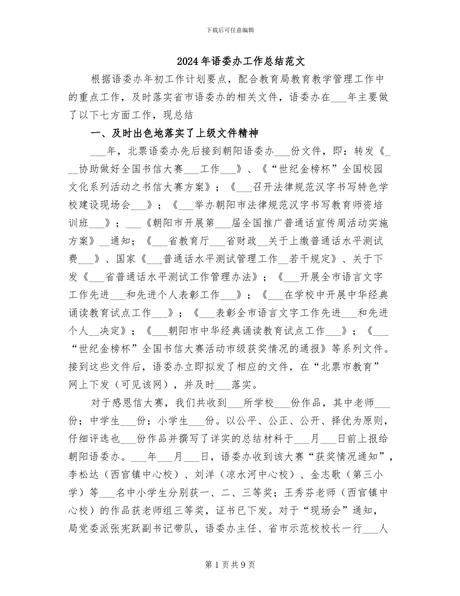 2024年语委办工作总结范文_第1页