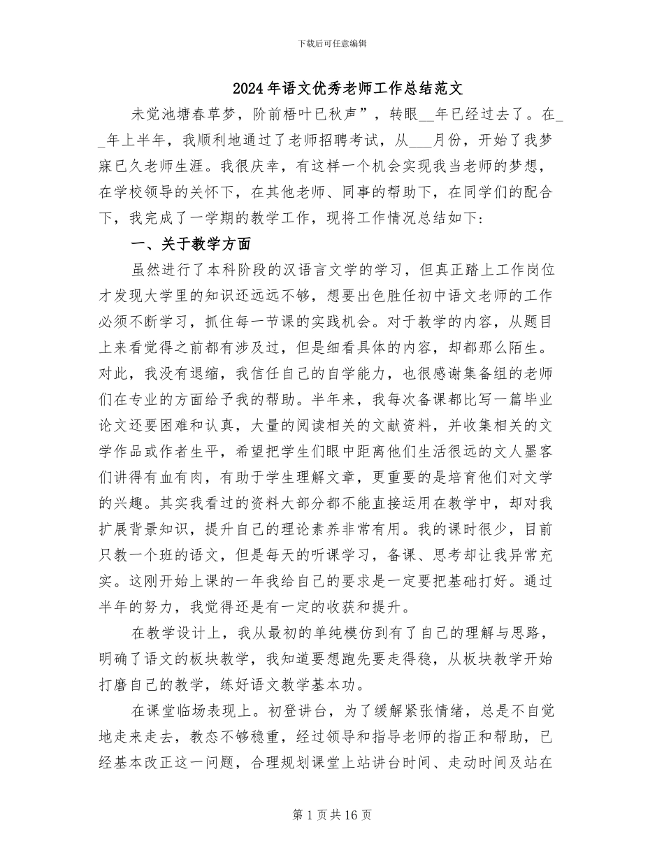 2024年语文优秀教师工作总结范文_第1页