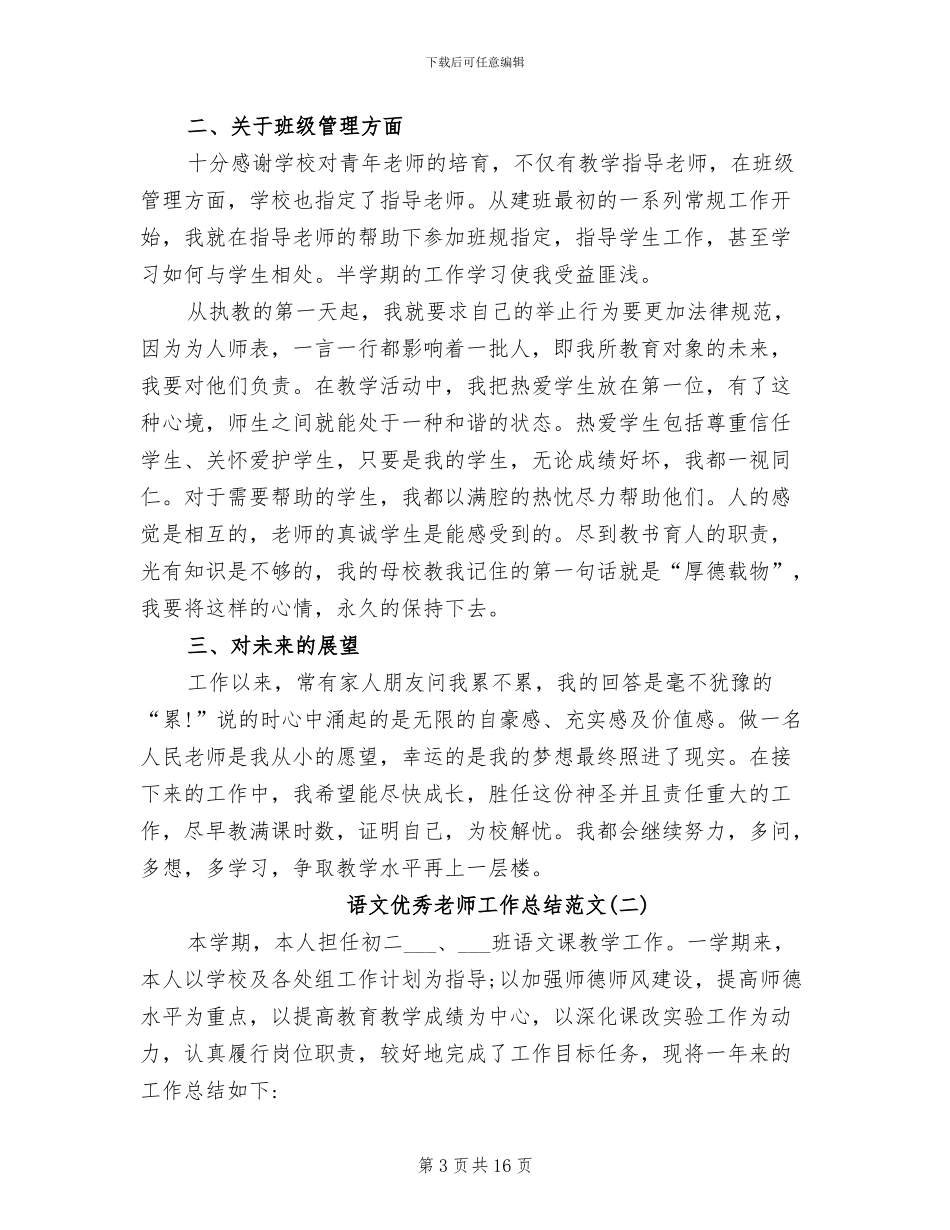 2024年语文优秀教师工作总结范文_第3页