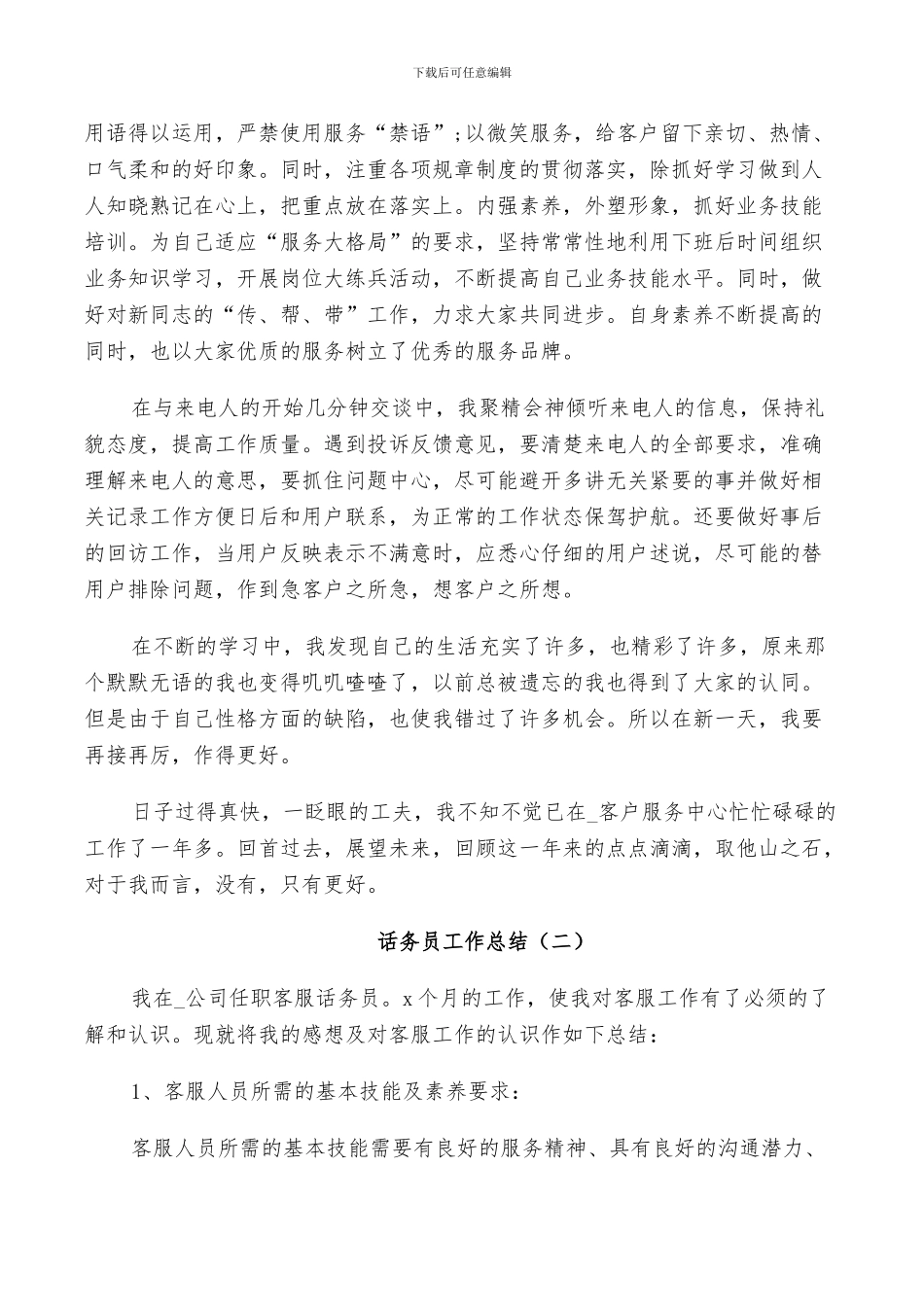 2024年话务员工作总结个人年末总结合集_第2页