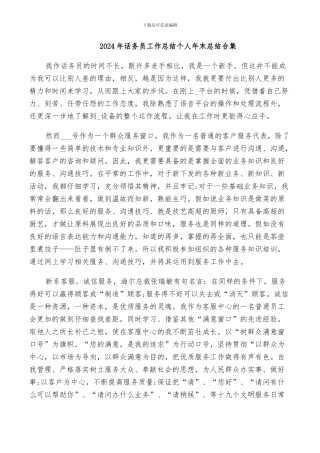 2024年话务员工作总结个人年末总结合集