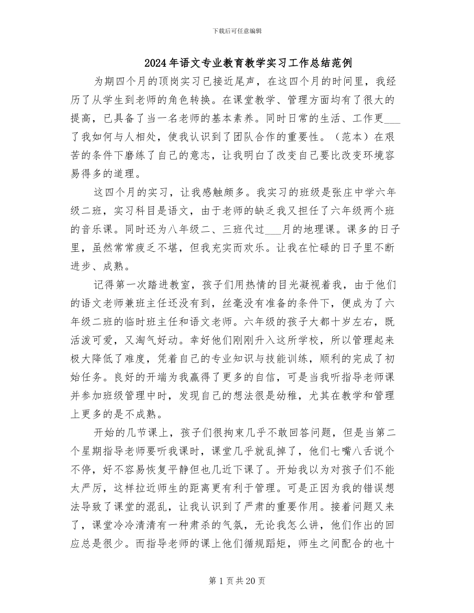 2024年语文专业教育教学实习工作总结范例_第1页