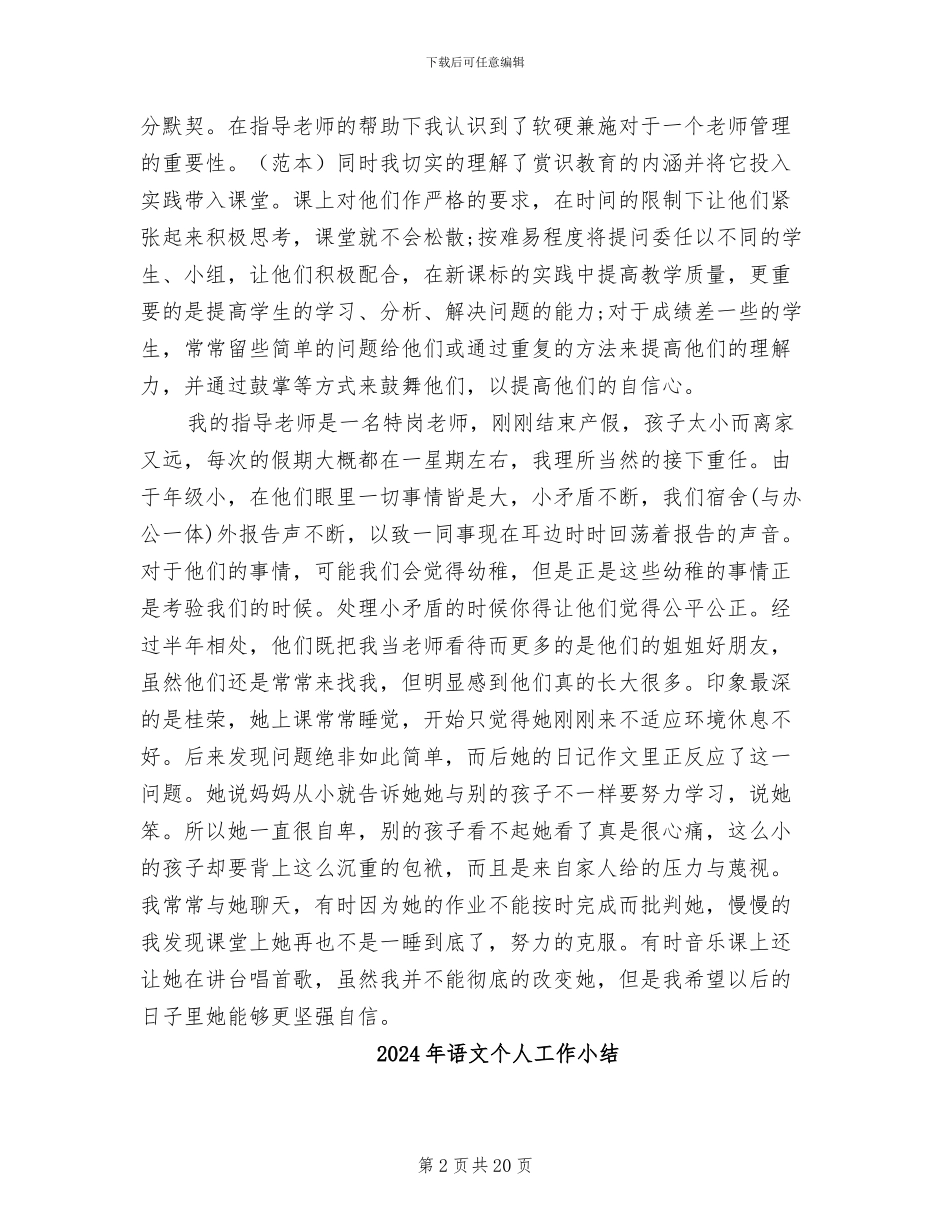 2024年语文专业教育教学实习工作总结范例_第2页