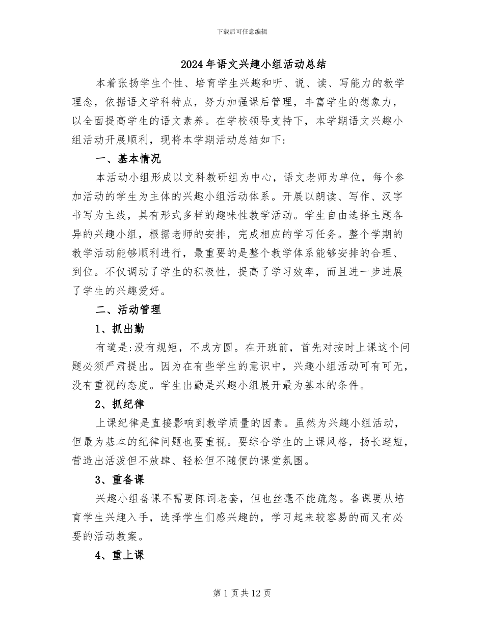 2024年语文兴趣小组活动总结_第1页