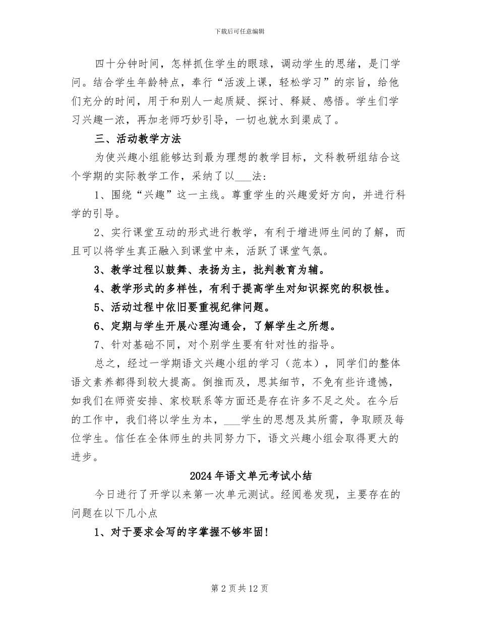 2024年语文兴趣小组活动总结_第2页