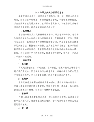 2024年语文兴趣小组活动总结