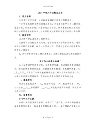 2024年语文作业检查总结