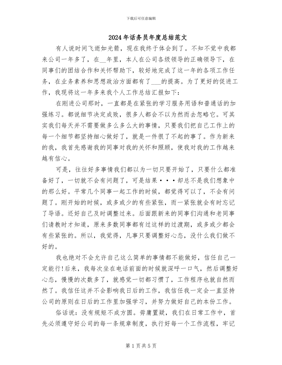 2024年话务员年度总结范文_第1页